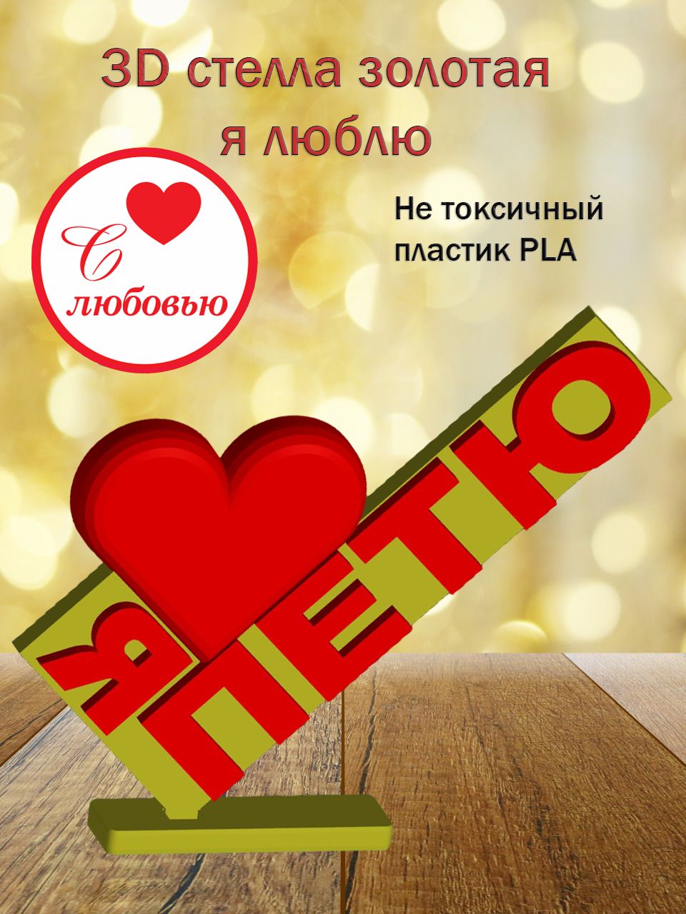 Стелла 3D Я люблю Петю (золото)