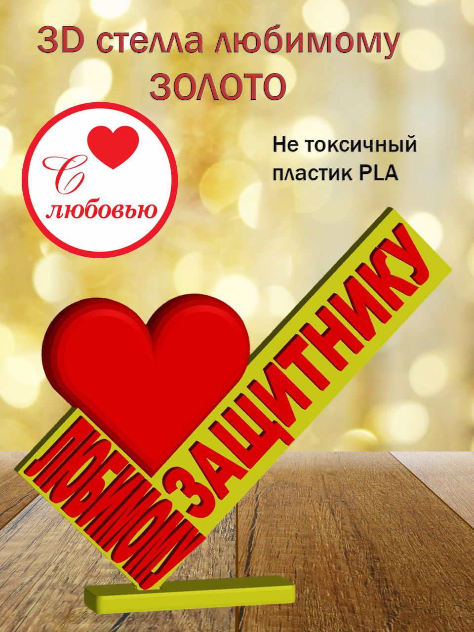 Стелла 3D Любимому защитнику ЗОЛОТО