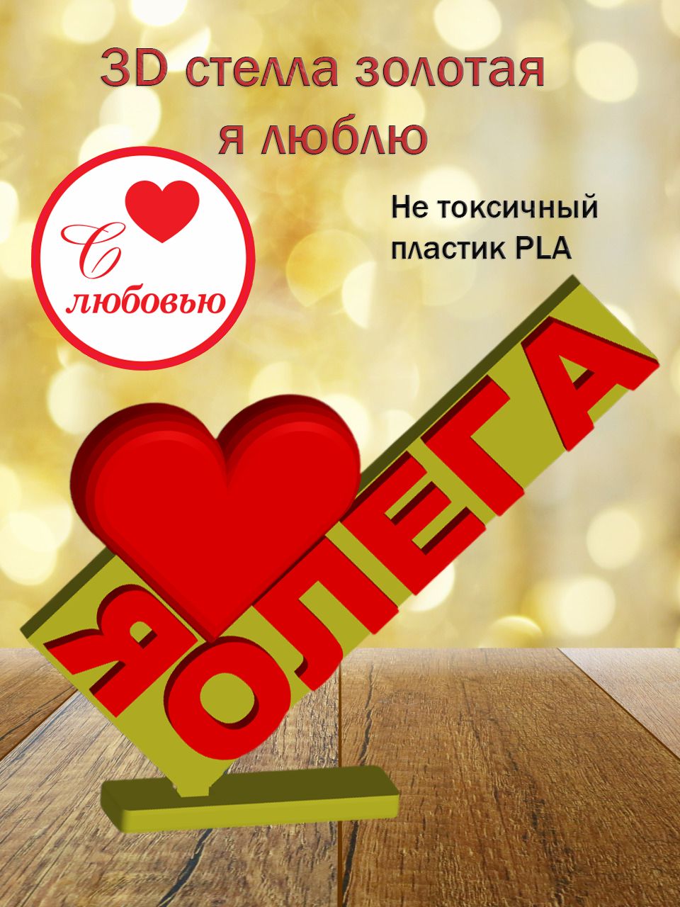 Стелла 3D Я люблю Олега ЗОЛОТО