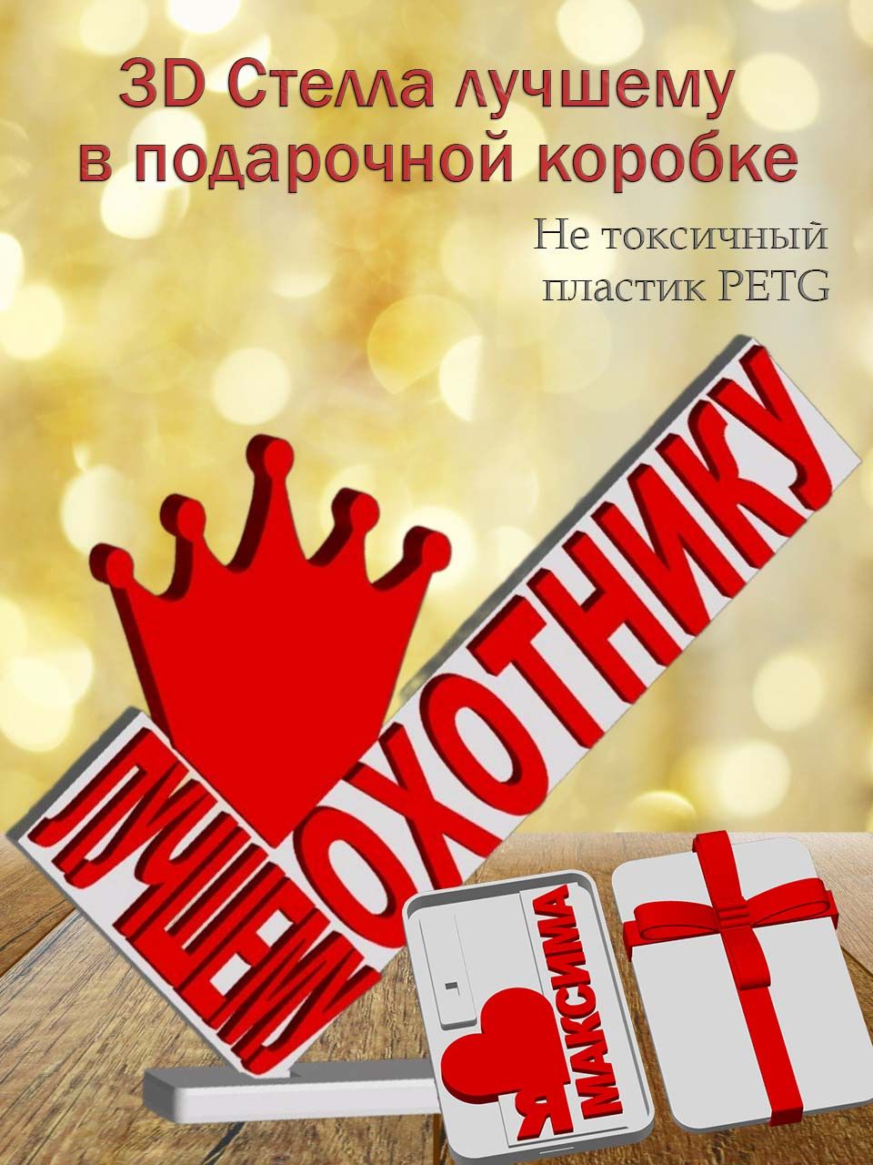Стелла 3D лучшему охотнику в подарочной коробке
