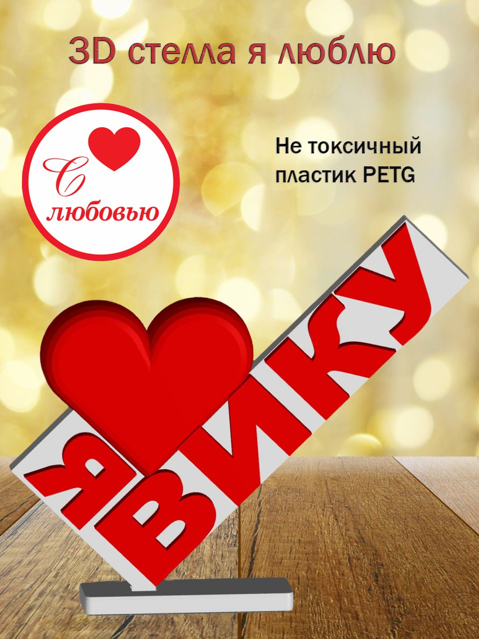 Стелла 3D Я люблю Вику