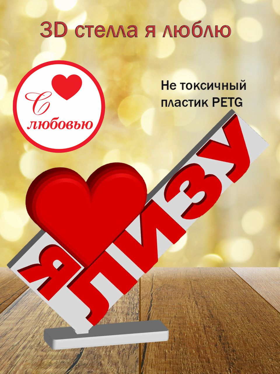 Стелла 3D Я люблю Лизу