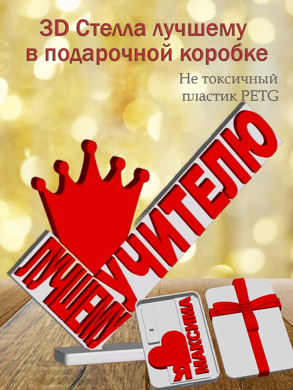 Стелла 3D лучшему учителю в подарочной коробочке