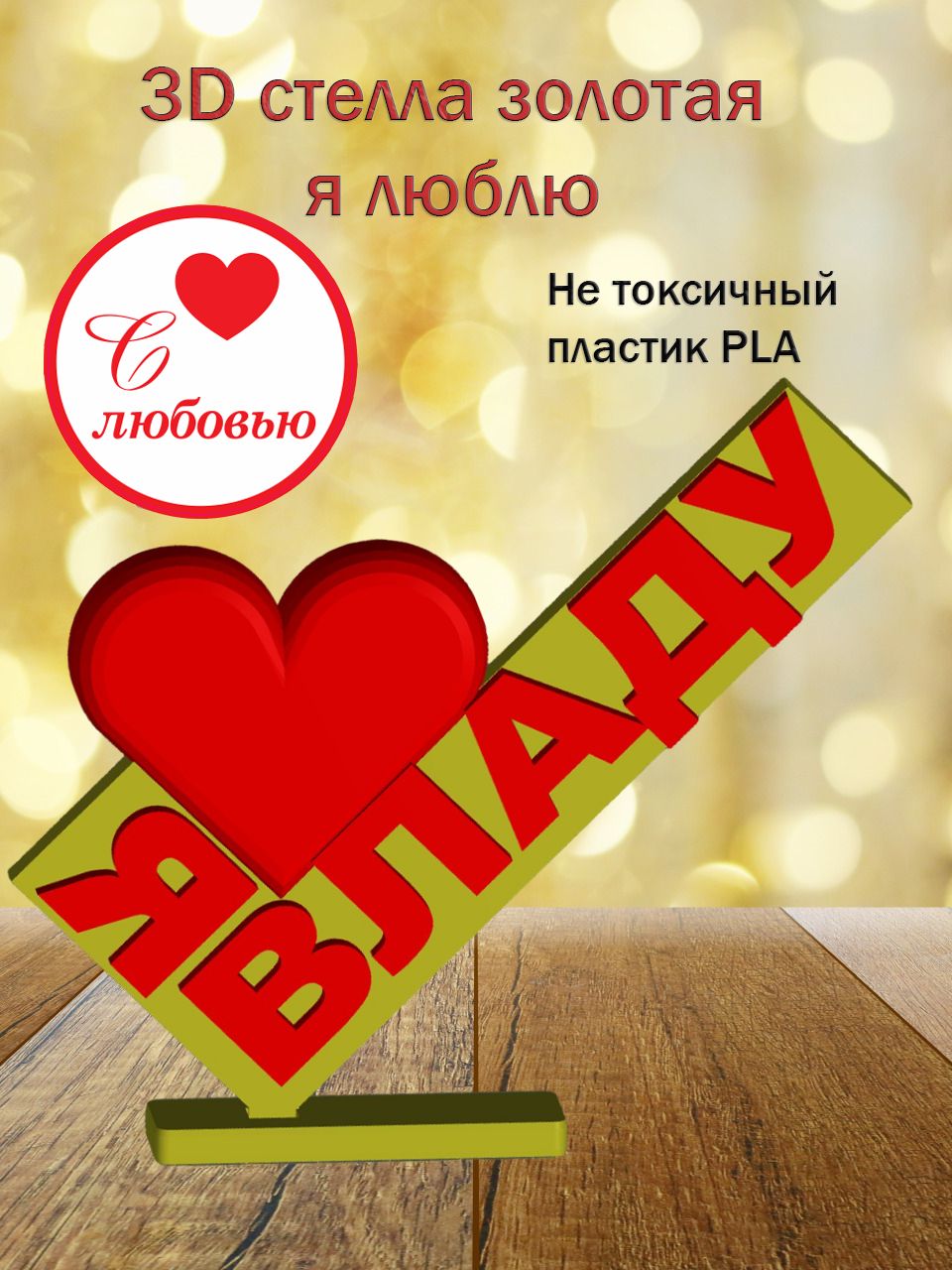 Стелла 3D Я люблю Владу ЗОЛОТО