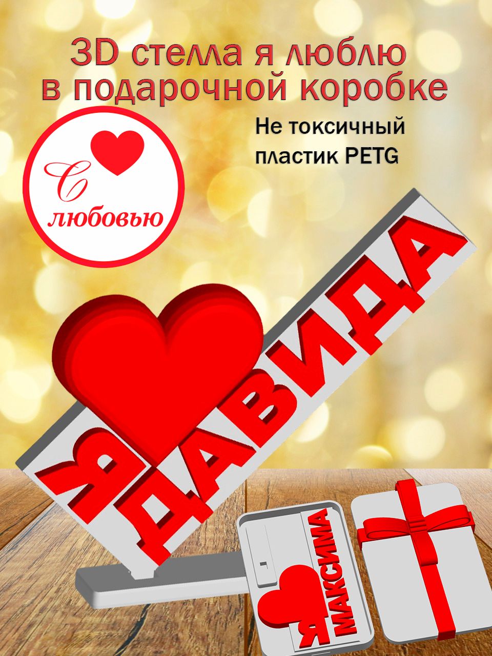 Стелла 3D Я люблю Давида в подарочной коробочке