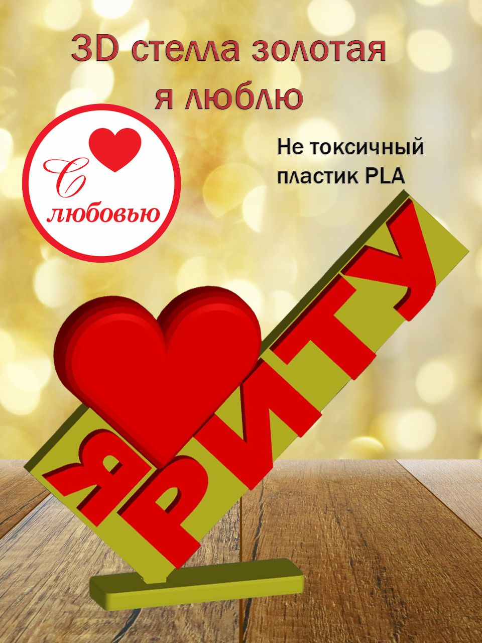 Стелла 3D Я люблю Риту ЗОЛОТО