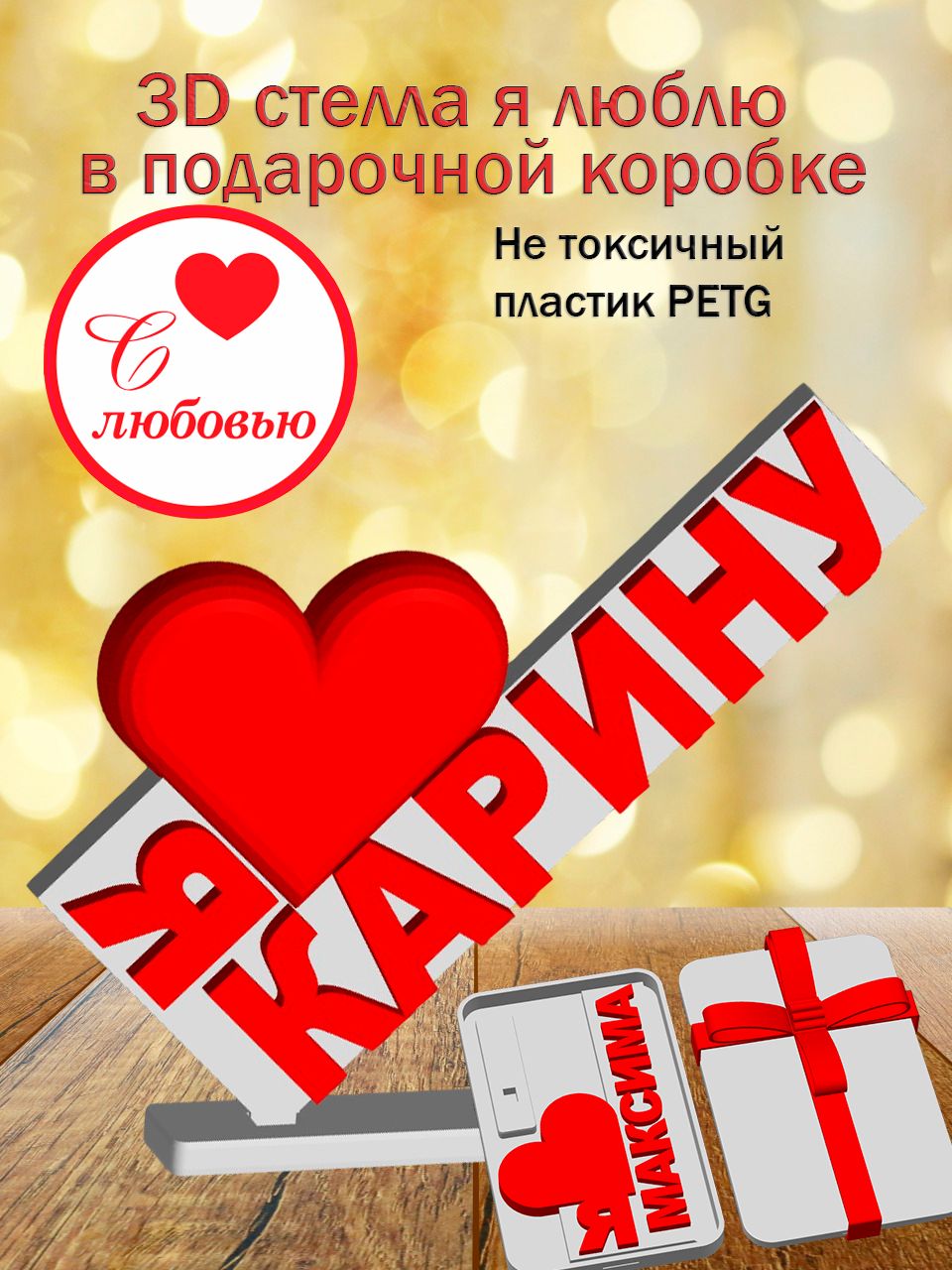 Стелла 3D Я люблю Карину в подарочной коробочке