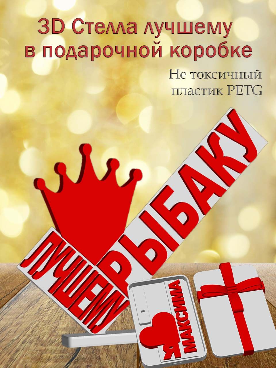 Стелла 3D лучшему рыбаку в подарочной упаковке