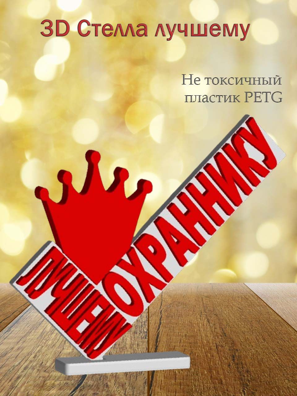 Стелла 3D лучшему охраннику