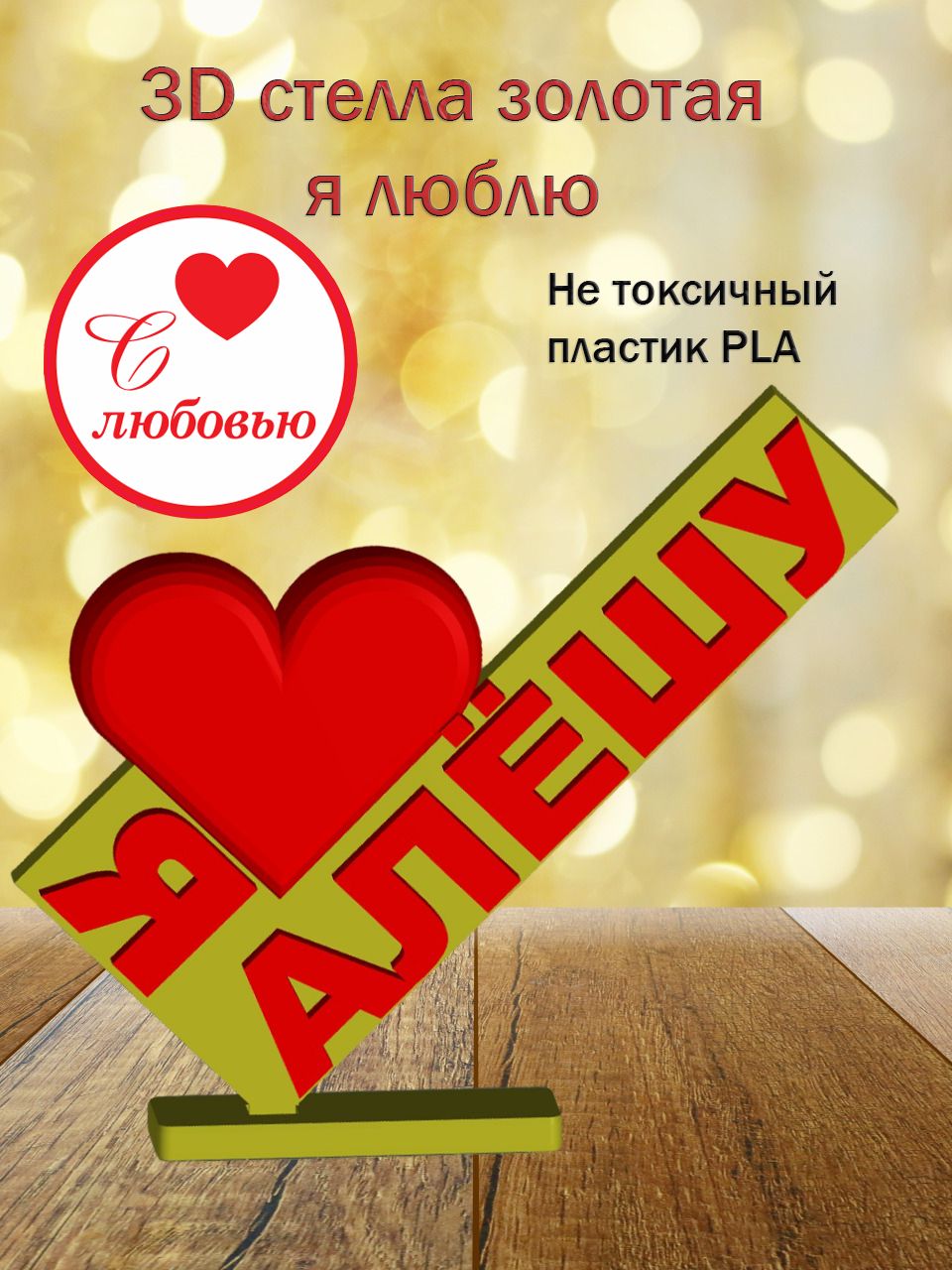 Стелла 3D Я люблю Алёшу ЗОЛОТО