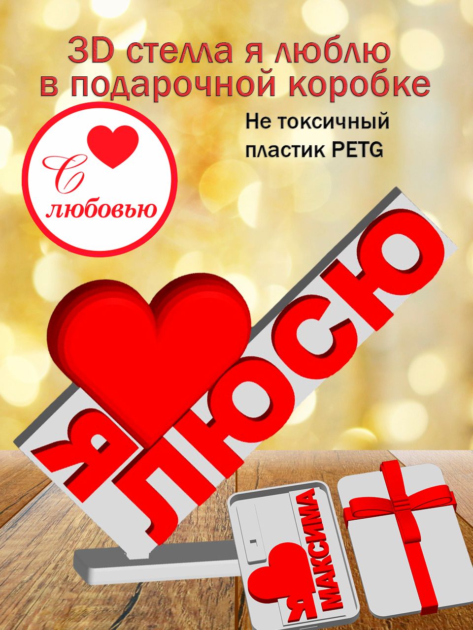 Стелла 3D Я люблю Люсю в подарочной коробочке