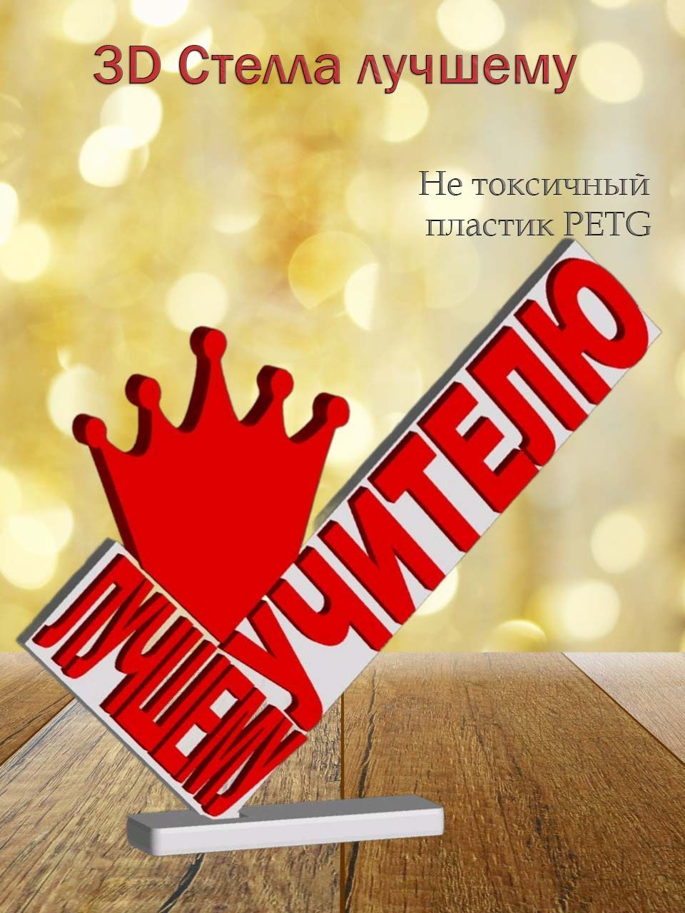 Стелла 3D лучшему учителю