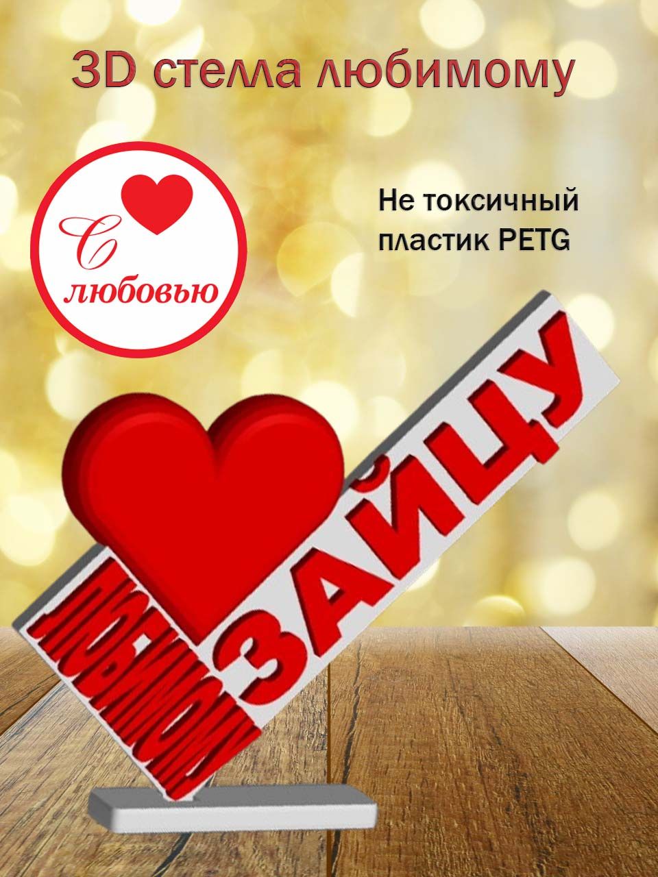 Стелла 3D Любимому зайцу