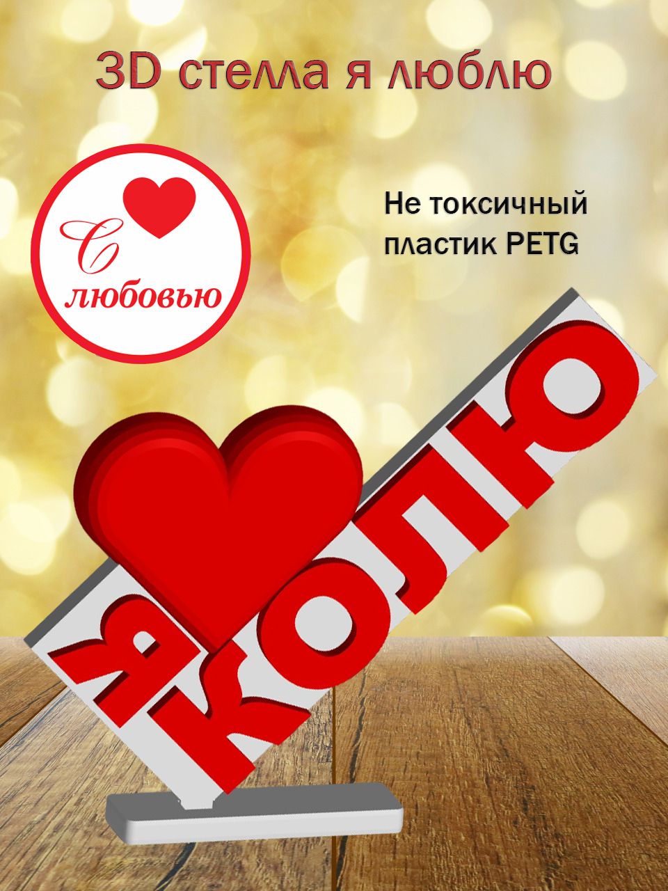 Стелла 3D Я люблю Колю