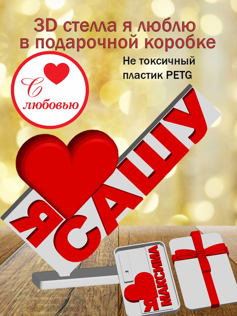 Стелла 3D Я люблю Сашу в подарочной коробочке