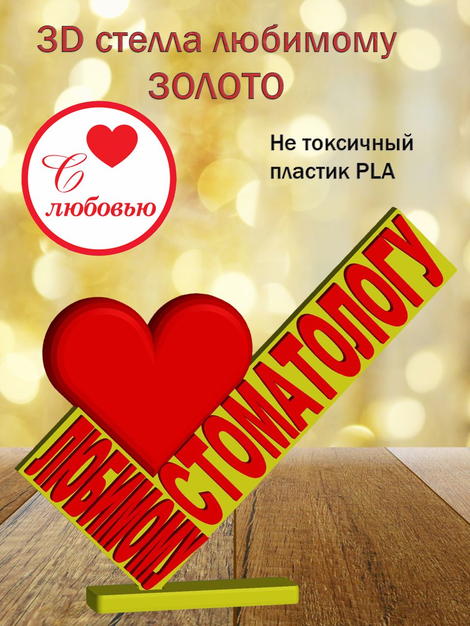 Стелла 3D любимому стоматологу ЗОЛОТО