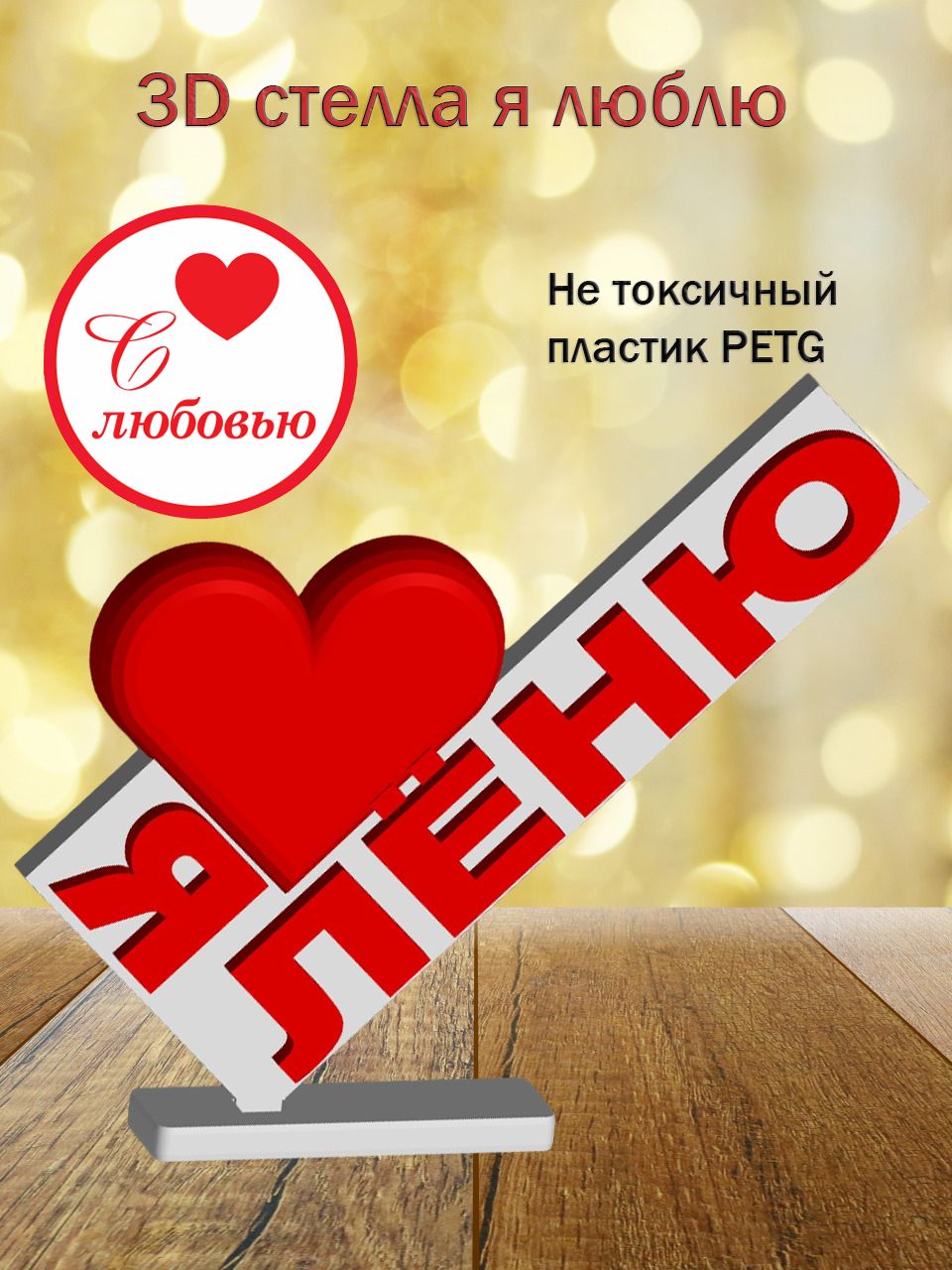 Стелла 3D Я люблю Лёню