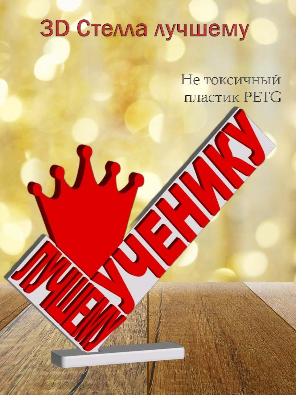 Стелла 3D лучшему ученику
