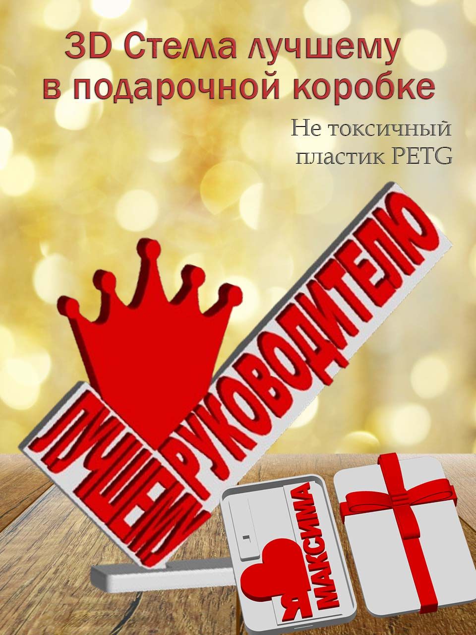 Стелла 3D лучшему руководителю в подарочной коробочке