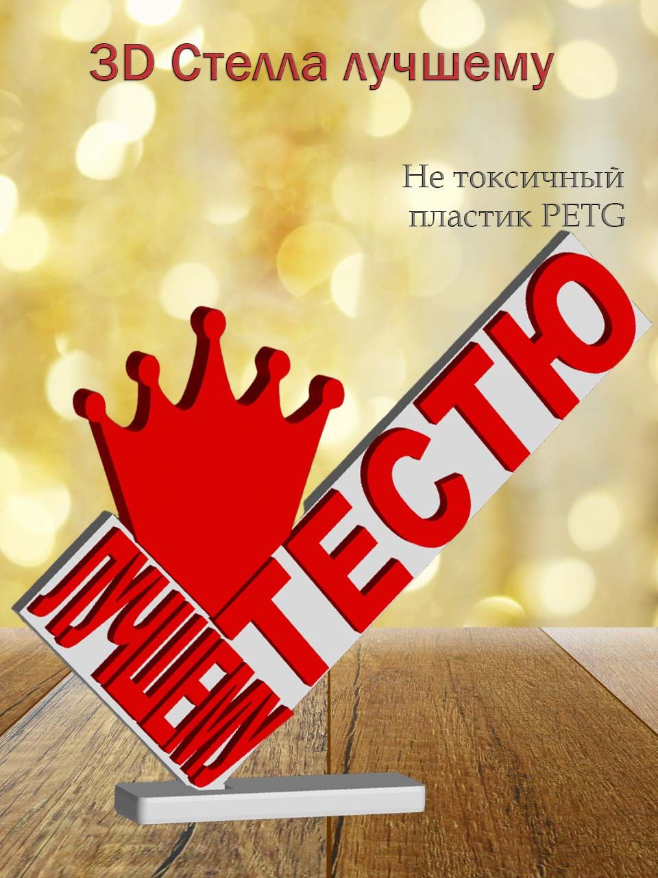Стелла 3D лучшему тестю