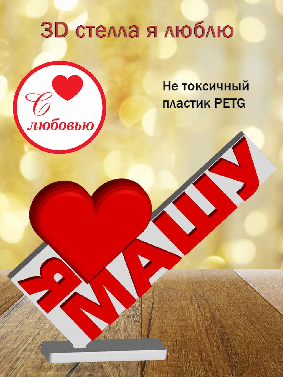 Стелла 3D Я люблю Машу