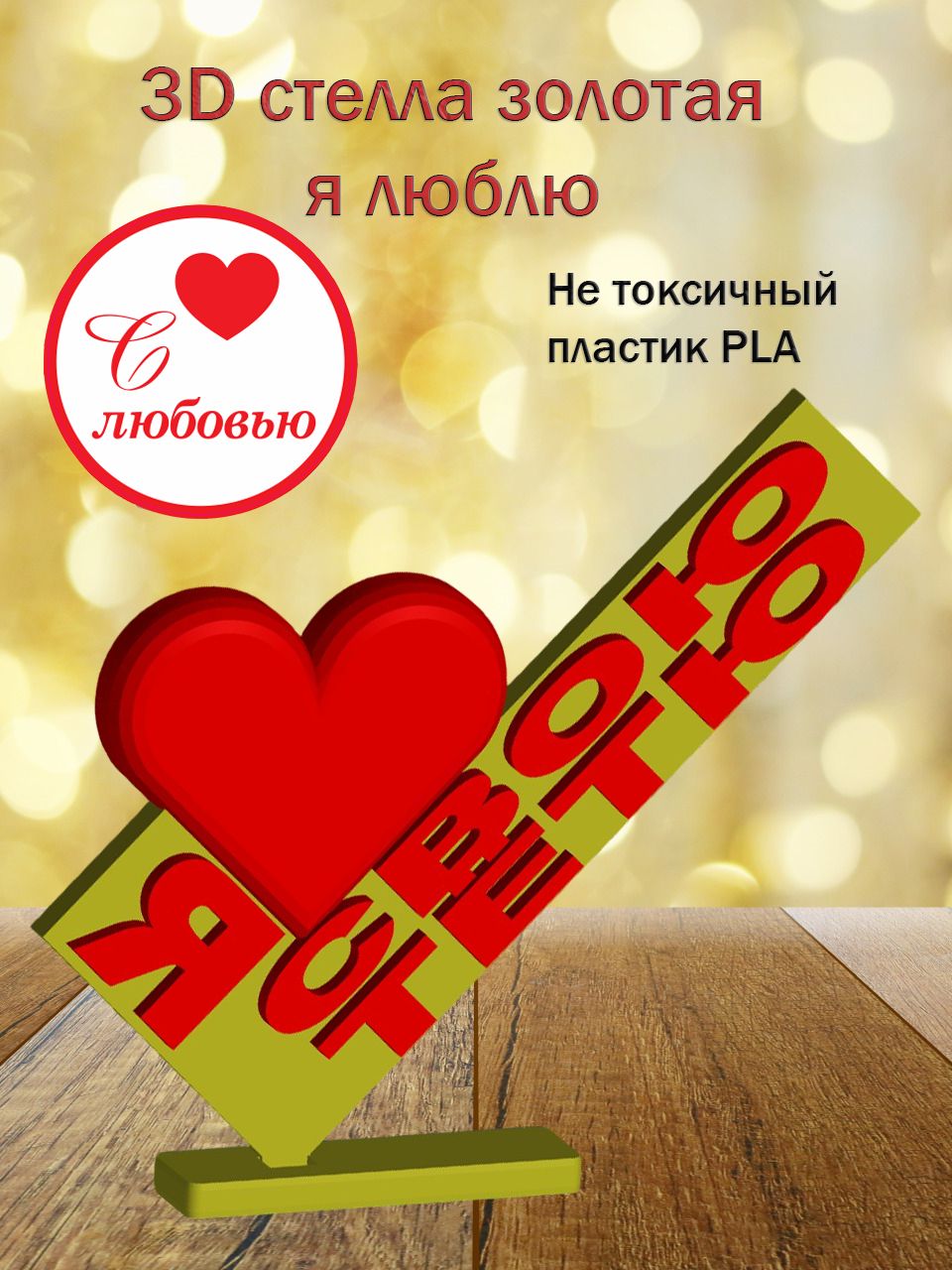 Стелла 3D Я люблю свою тётю (золото)
