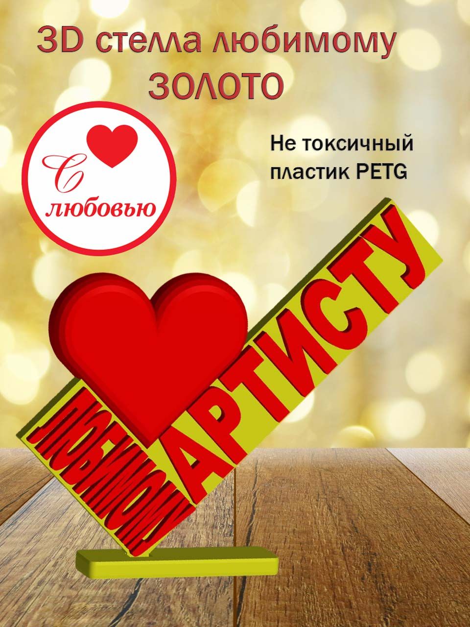 Стелла 3D любимому артисту ЗОЛОТО