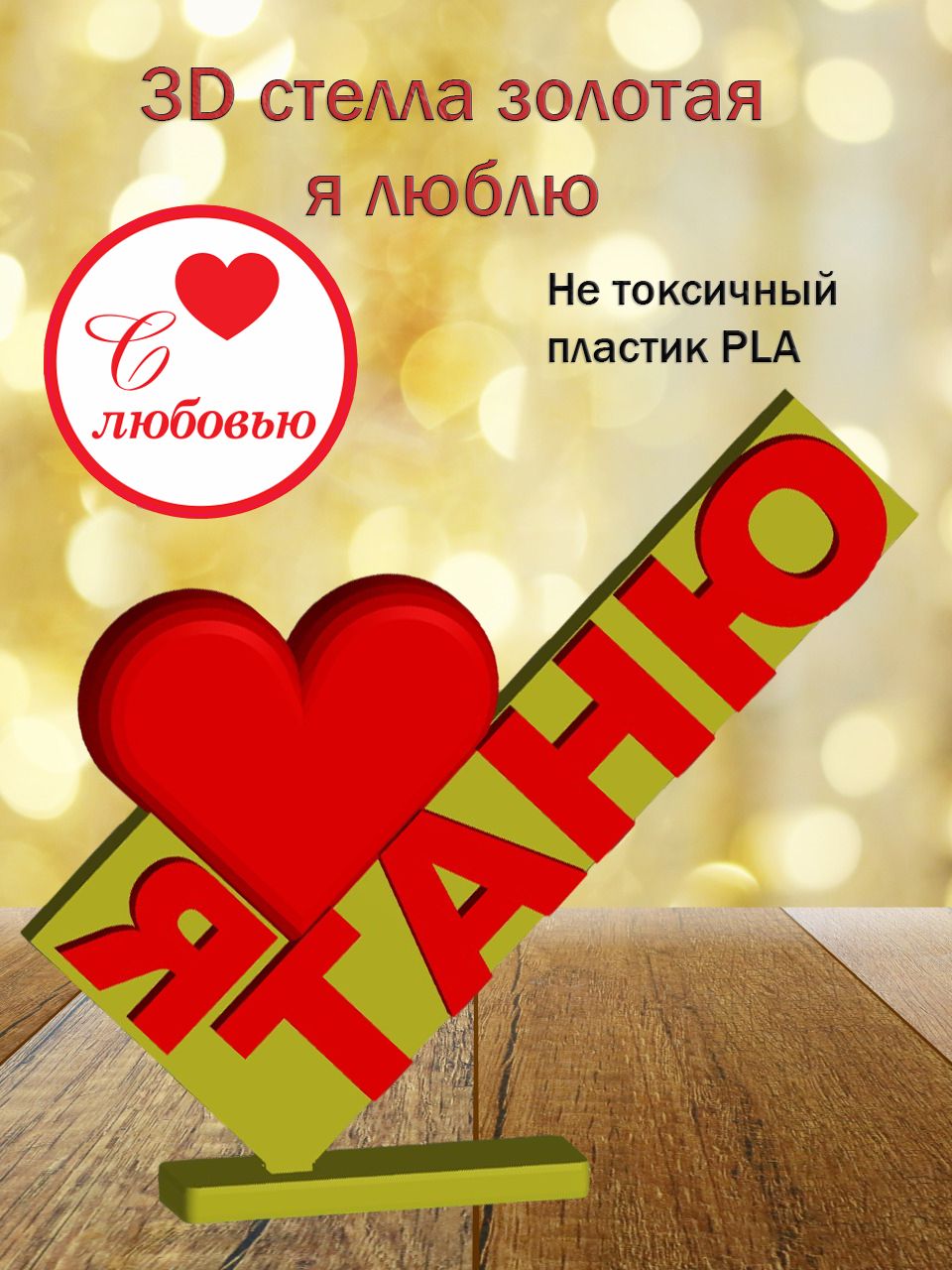 Стелла 3D Я люблю Таню ЗОЛОТО
