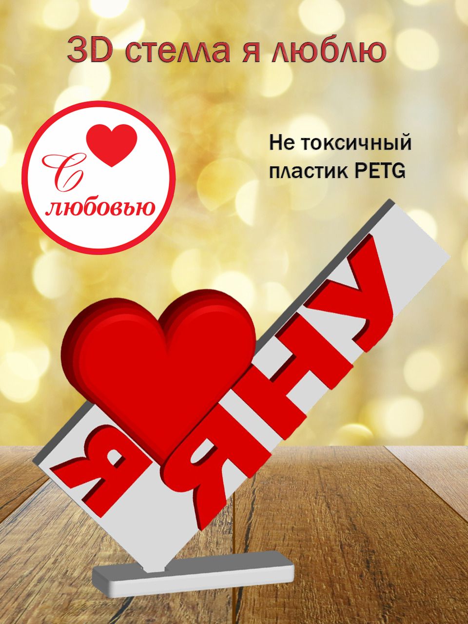 Стелла 3D Я люблю Яну
