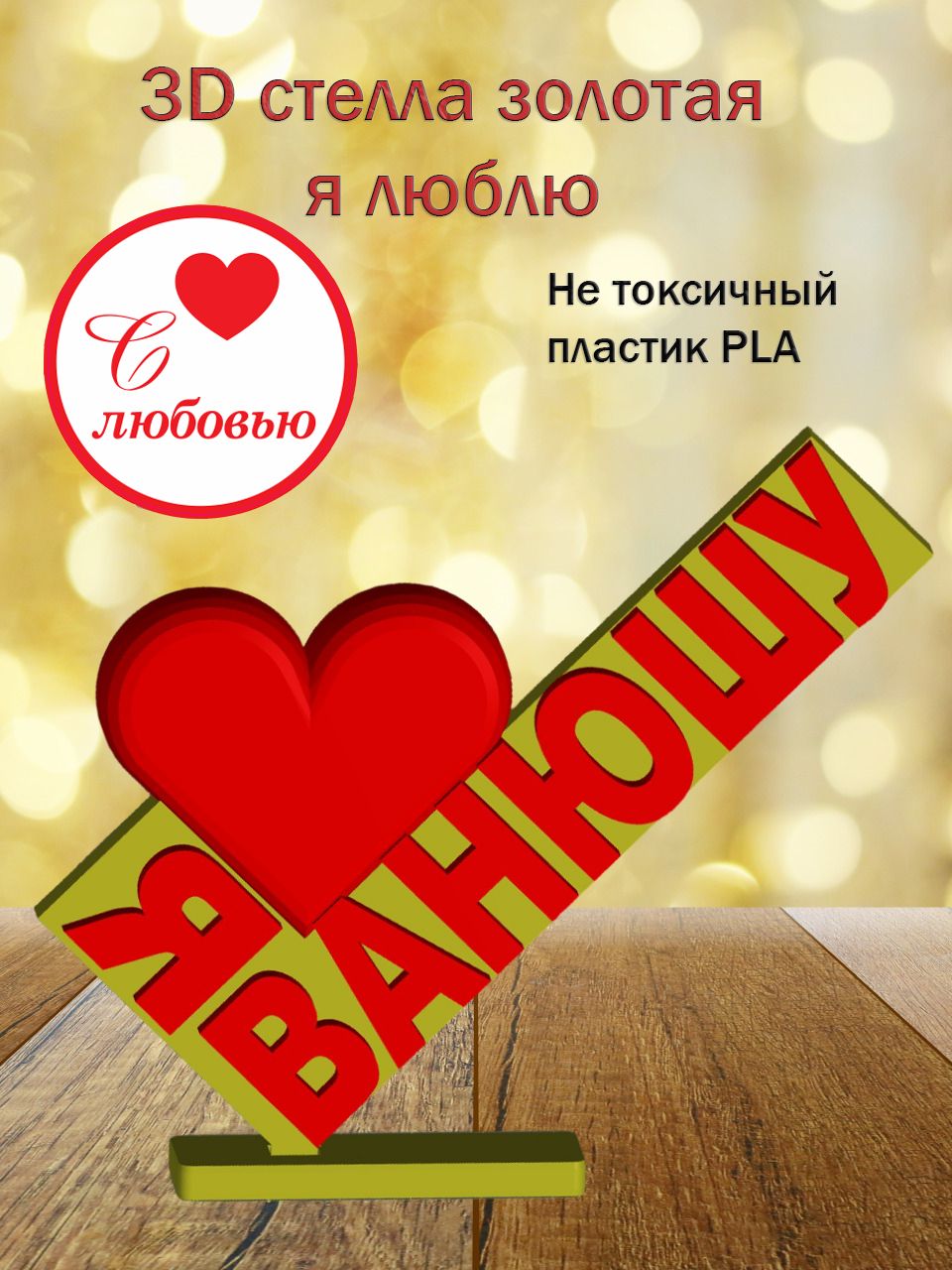 Стелла 3D Я люблю Ванюшу ЗОЛОТО