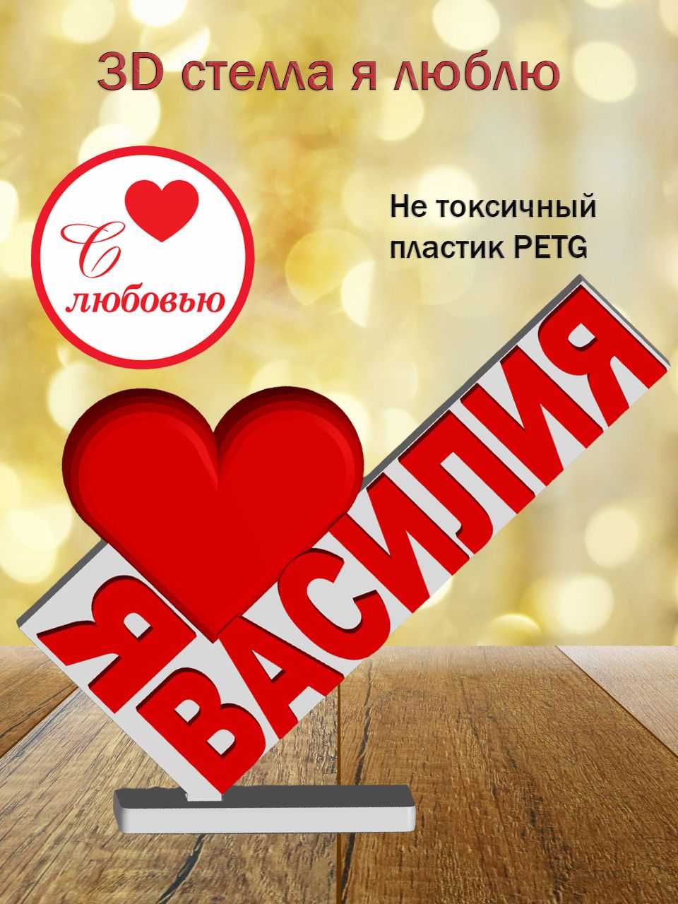 Стелла 3D Я люблю Василия