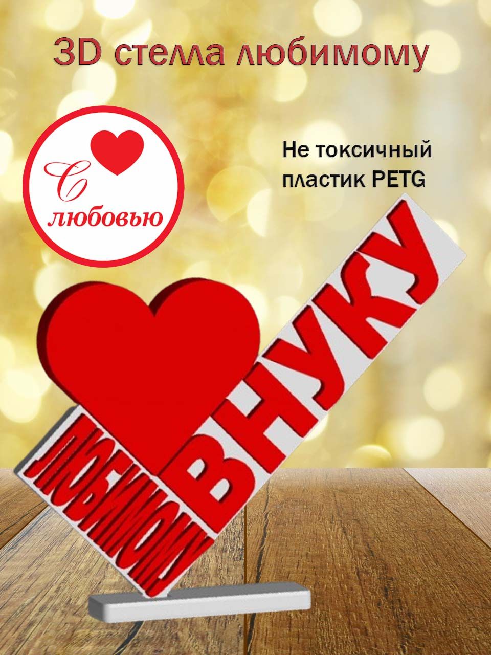 Стелла 3D любимому внуку