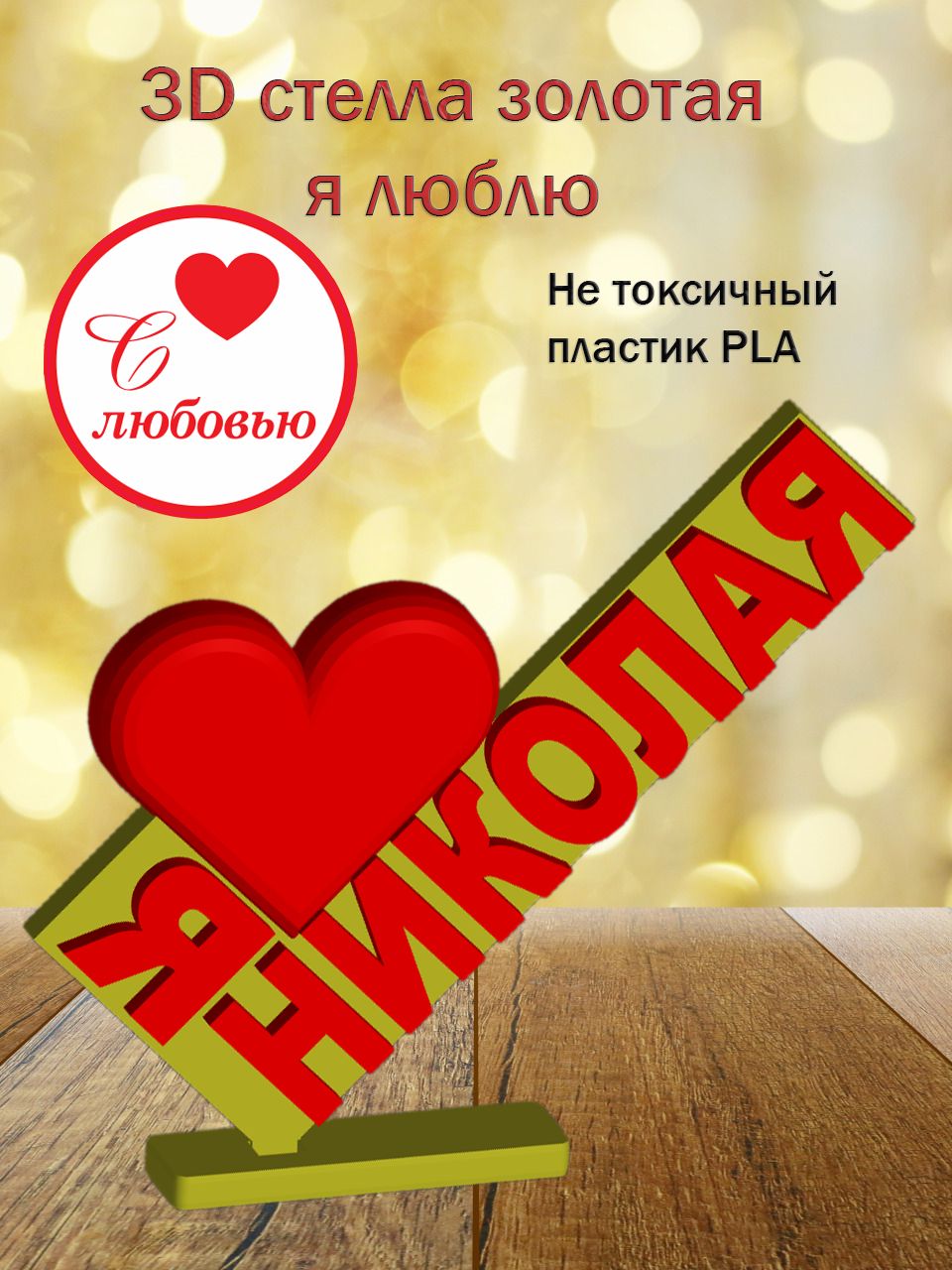 Стелла 3D Я люблю Николая ЗОЛОТО