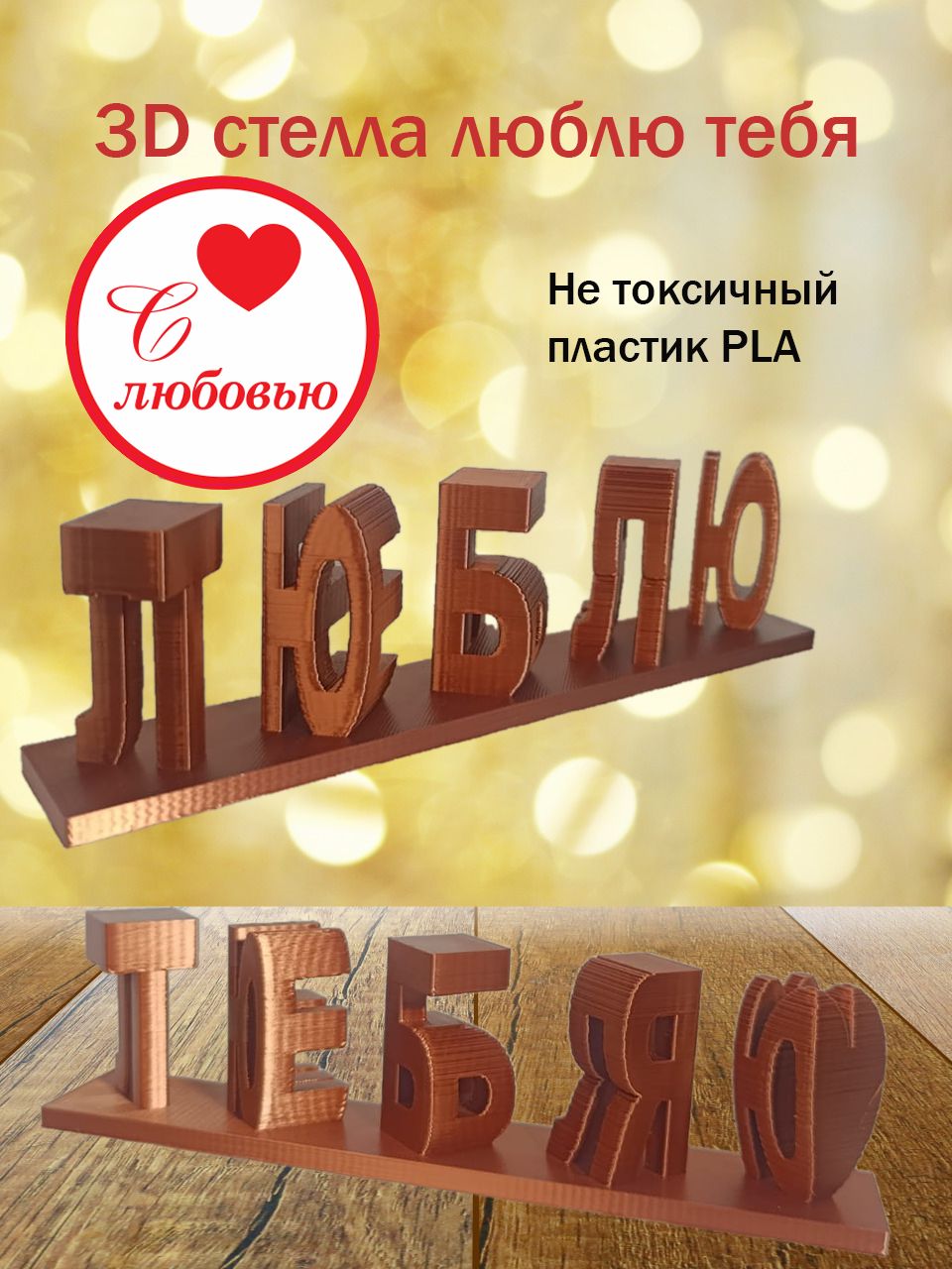 Стелла 3D люблю тебя медная