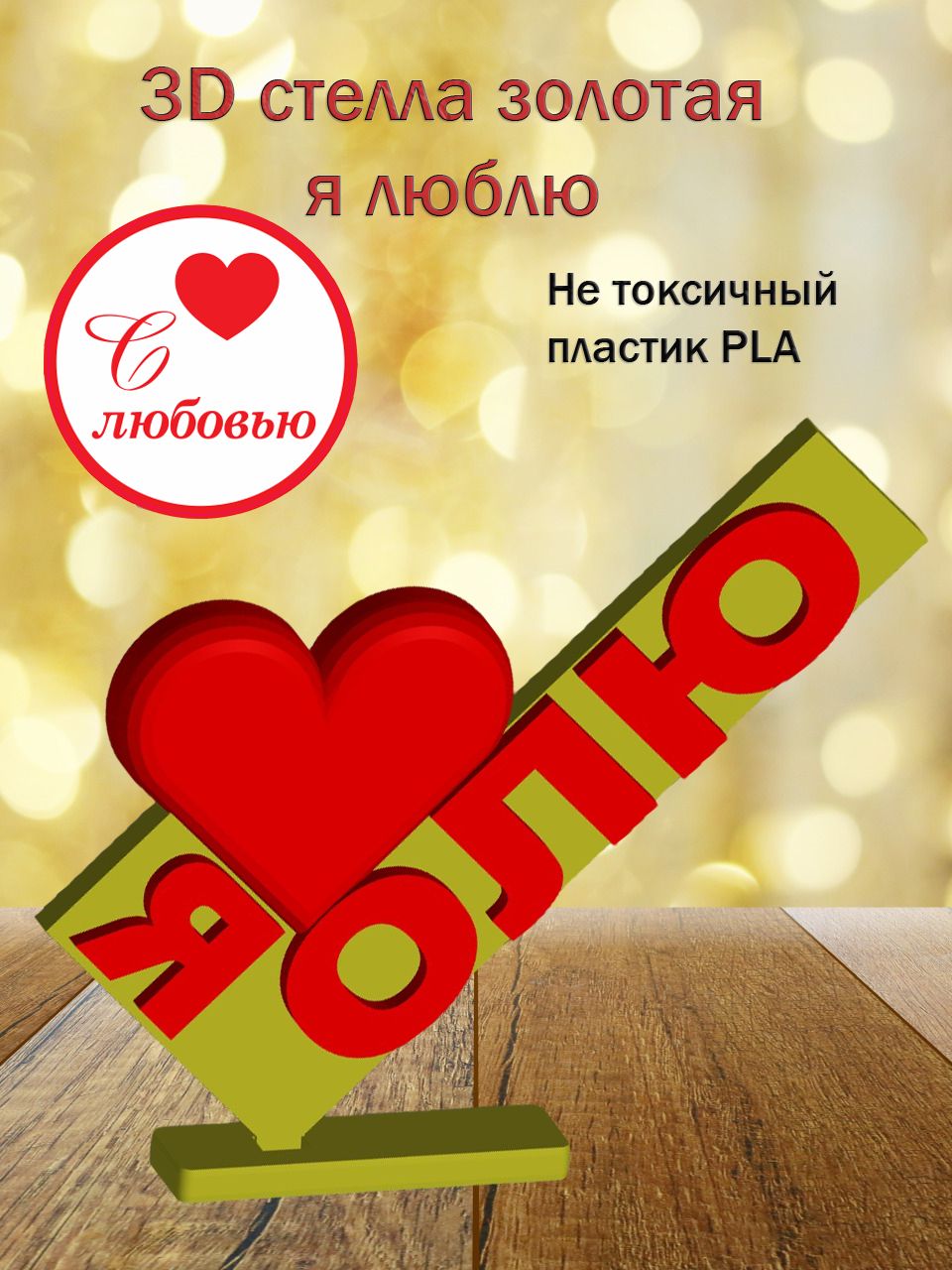 Стелла 3D Я люблю Олю (золото)