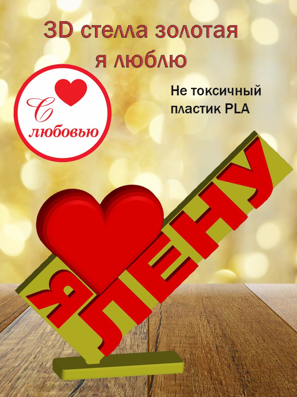 Стелла 3D Я люблю Лену ЗОЛОТО