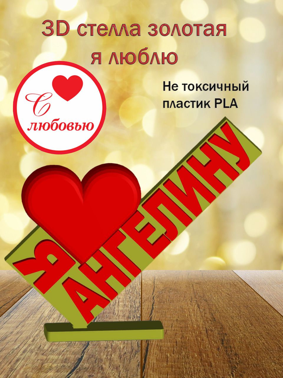 Стелла 3D Я люблю Ангелину ЗОЛОТО