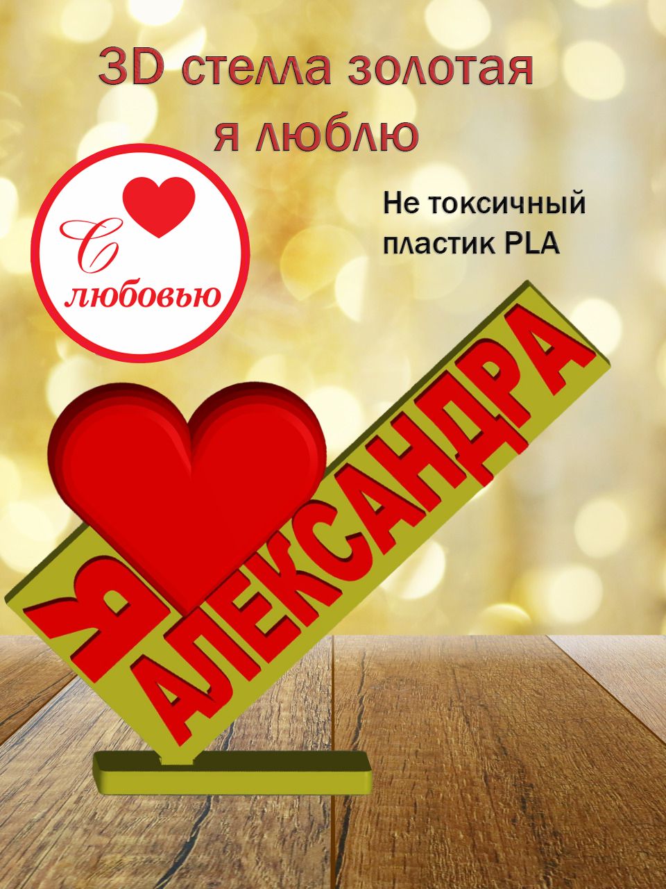 Стелла 3D Я люблю Александра ЗОЛОТО