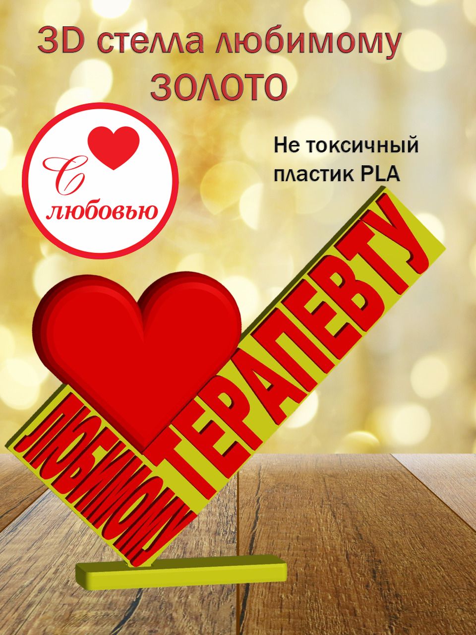 Стелла 3D любимому терапевту ЗОЛОТО