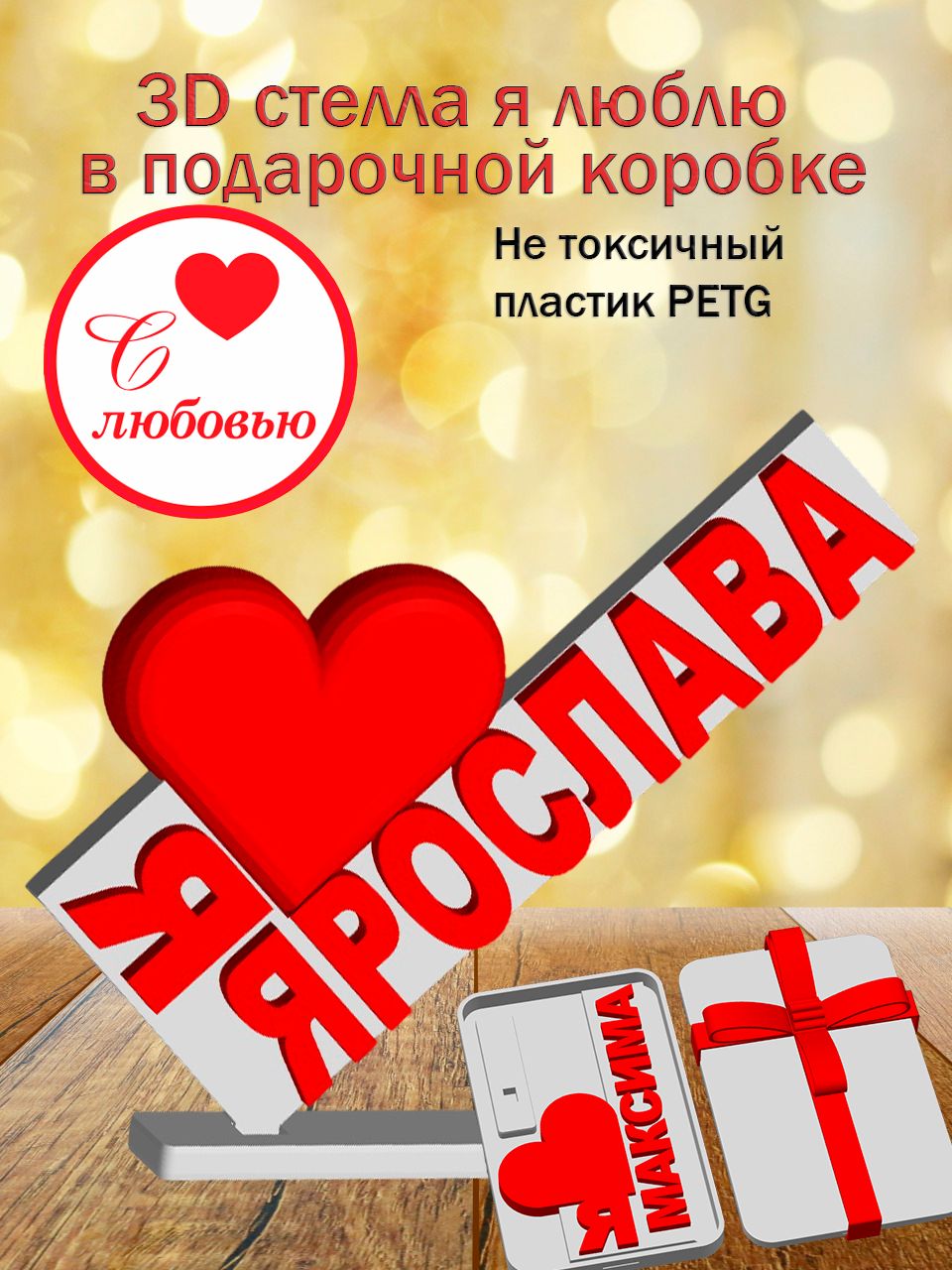 Стелла 3D Я люблю Ярослава в подарочной коробочке