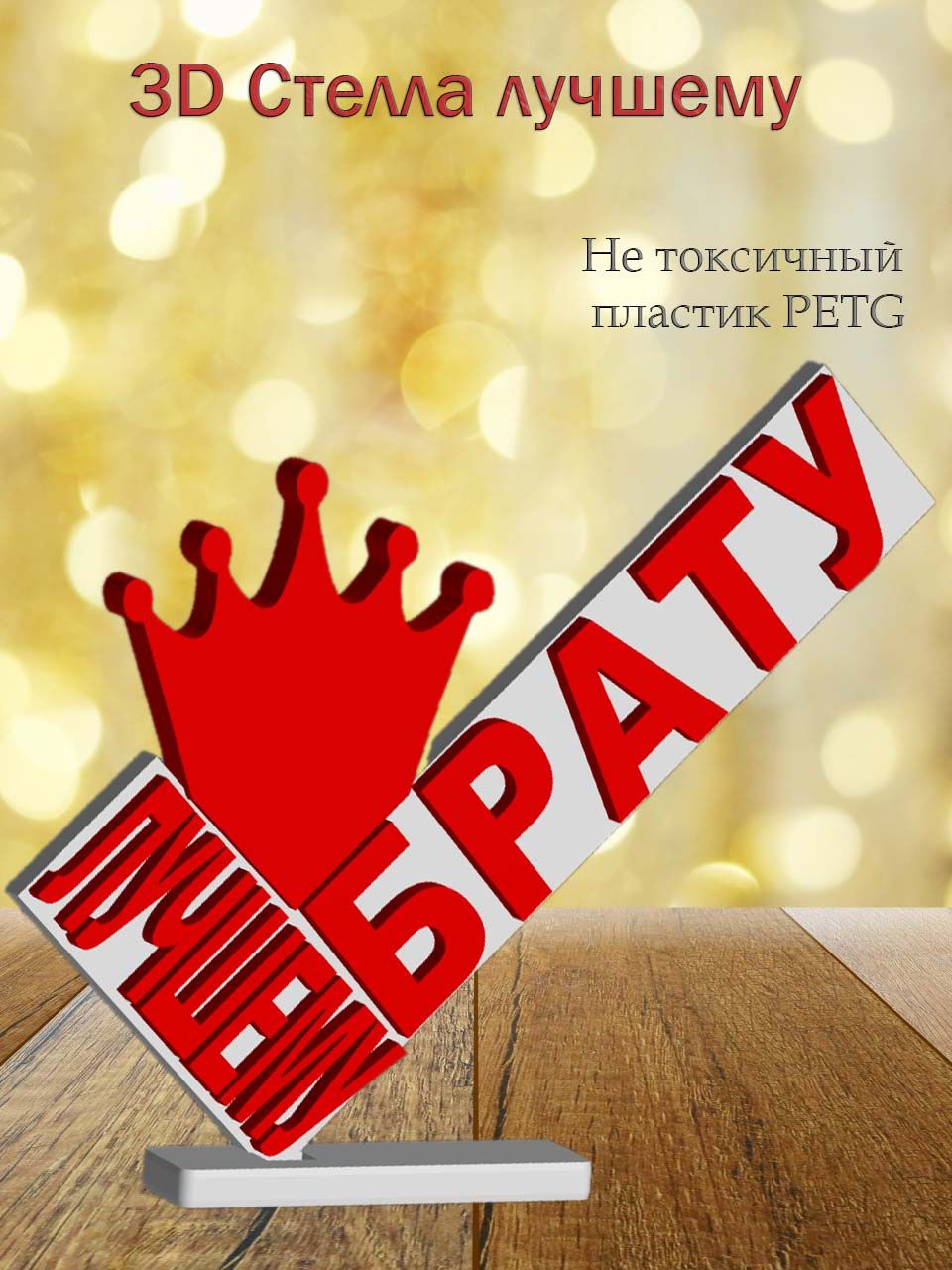 Стелла 3D лучшему брату