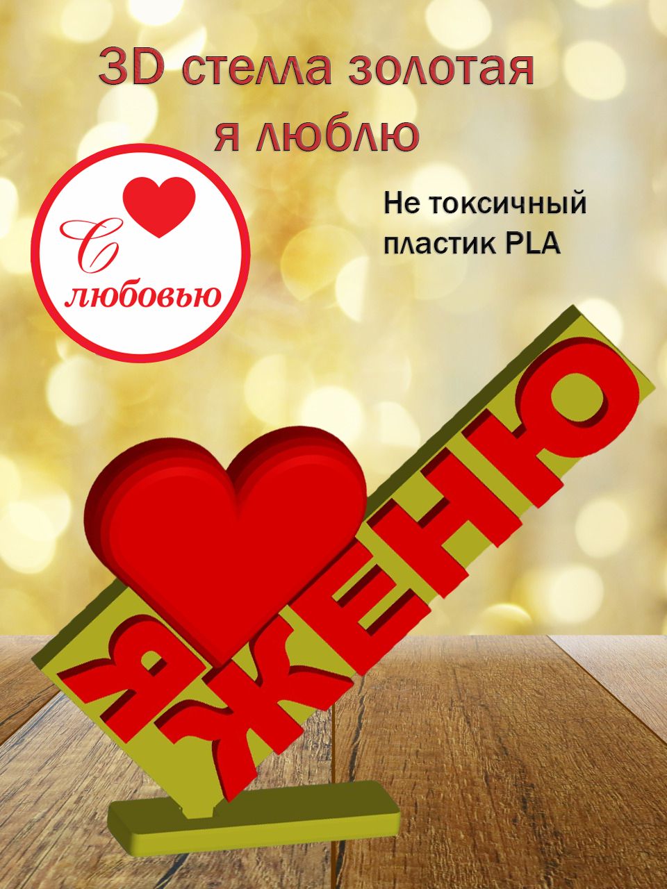 Стелла 3D Я люблю Женю (золото)