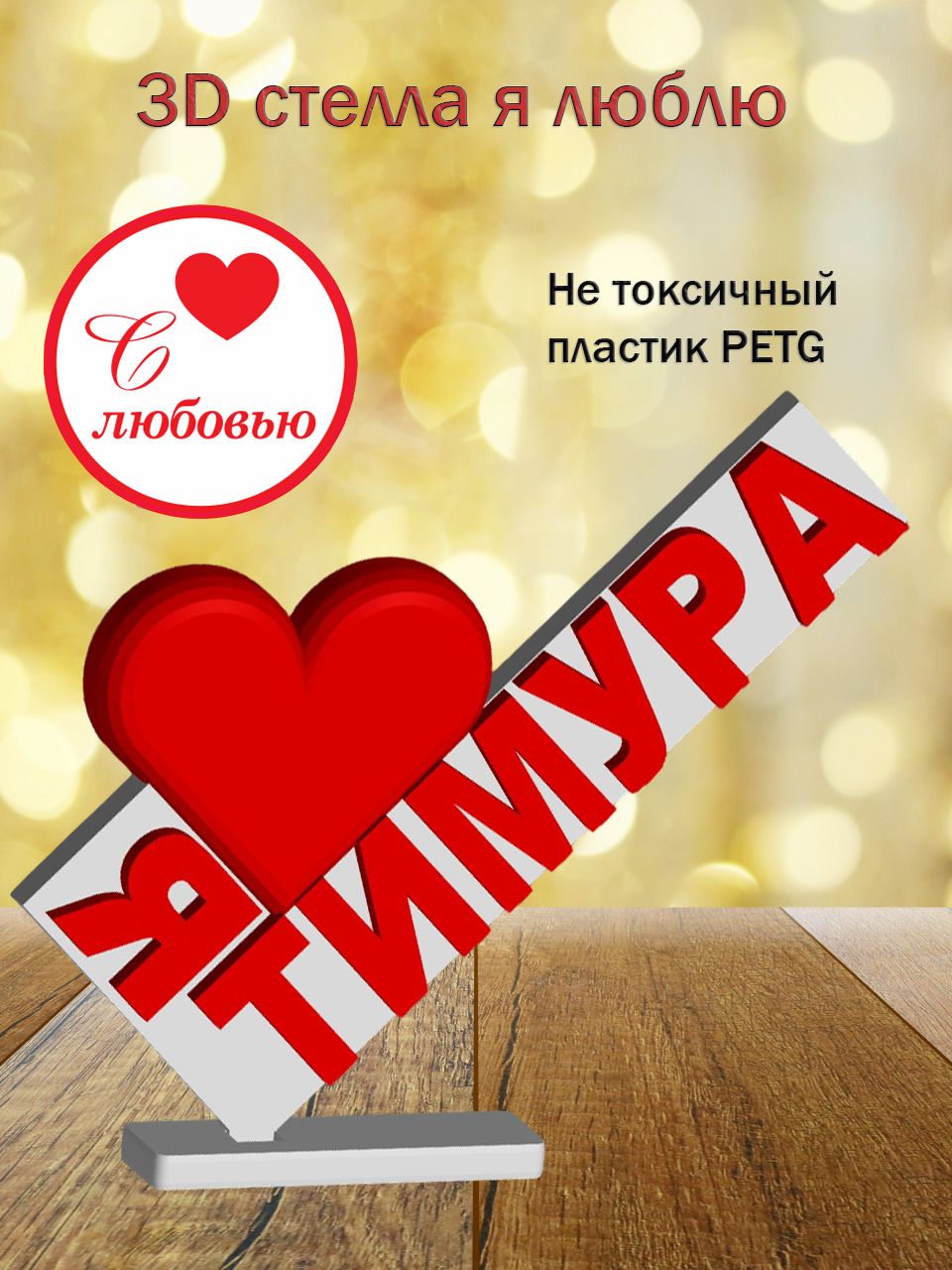 Стелла 3D Я люблю Тимура