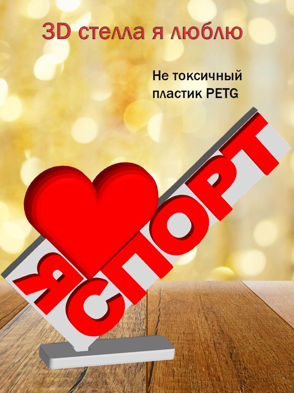 Стелла 3D Я люблю спорт
