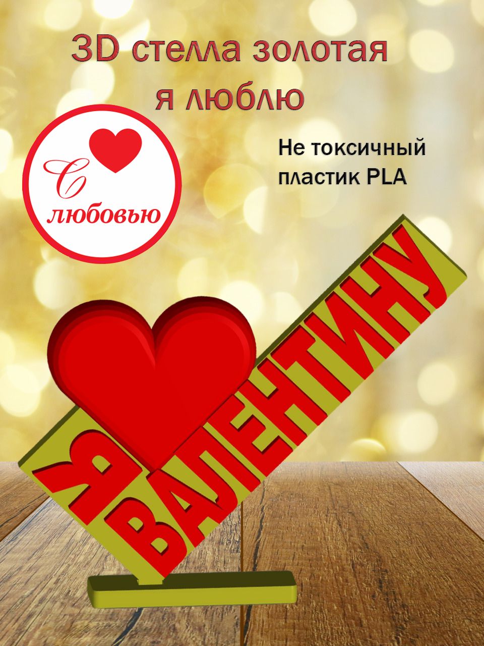 Стелла 3D Я люблю Валентину ЗОЛОТО