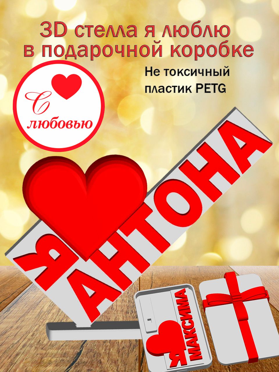 Стелла 3D Я люблю Антона в подарочной коробочке