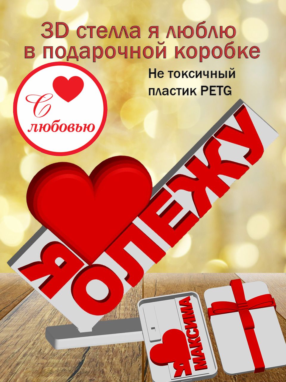 Стелла 3D Я люблю Олежу в подарочной коробочке