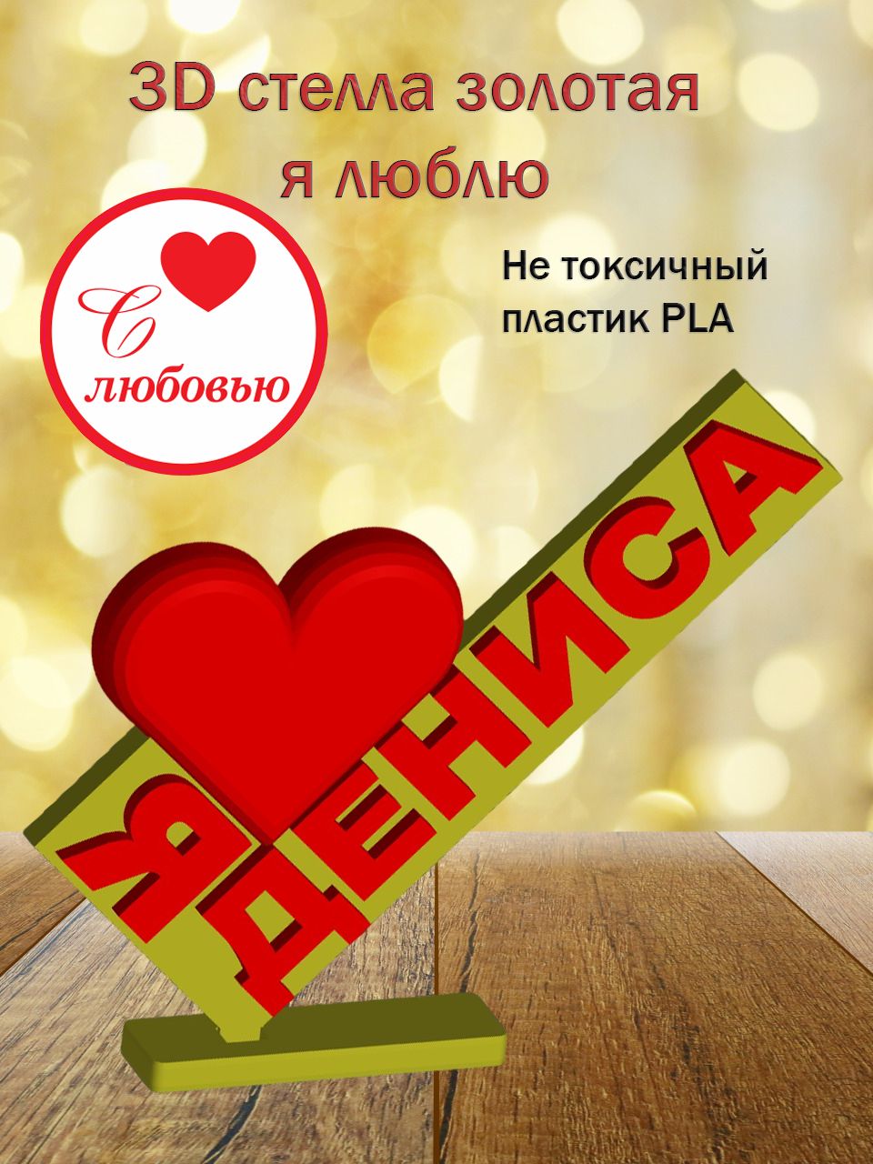 Стелла 3D Я люблю Дениса ЗОЛОТО