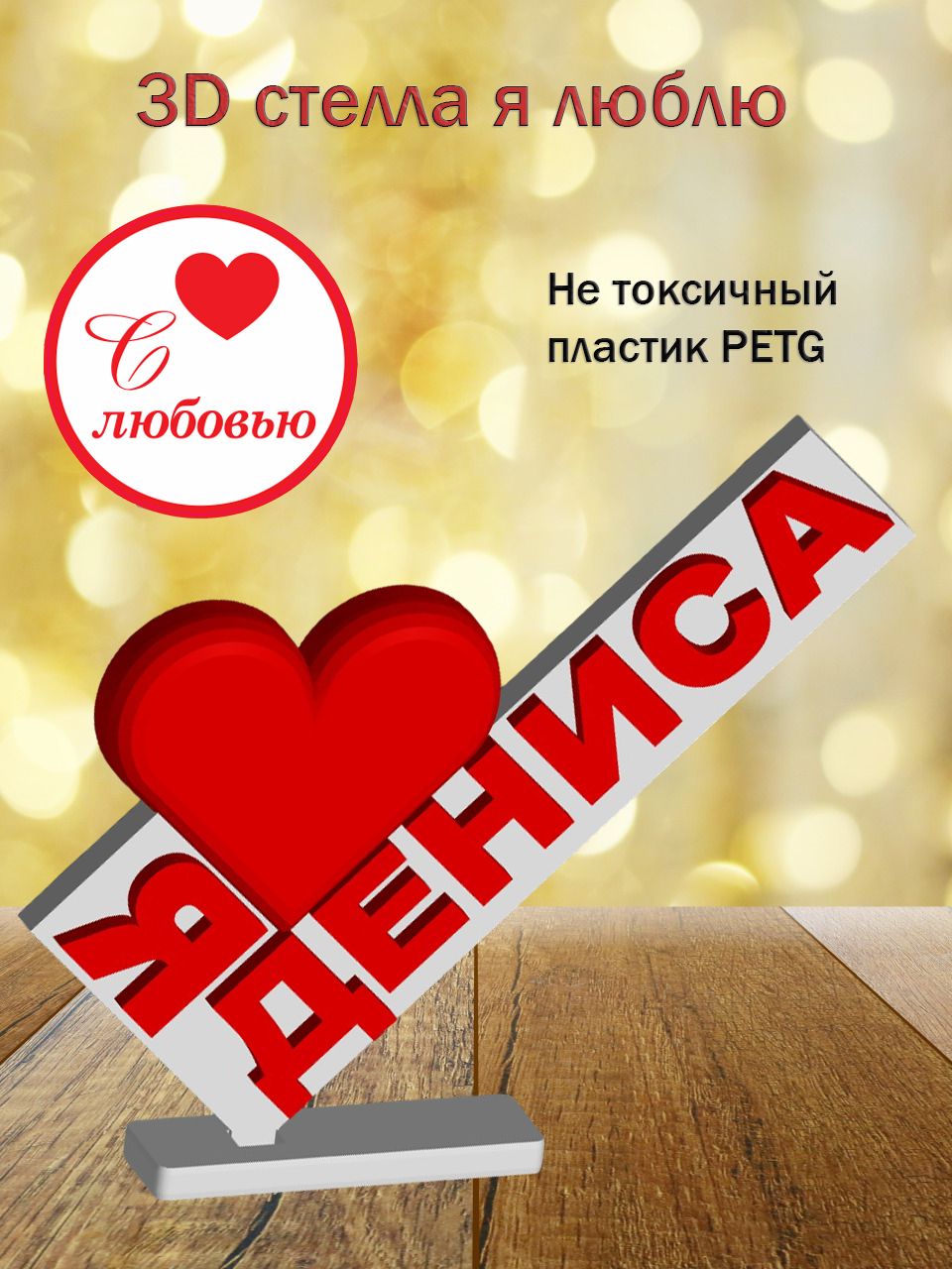 Стелла 3D Я люблю Дениса