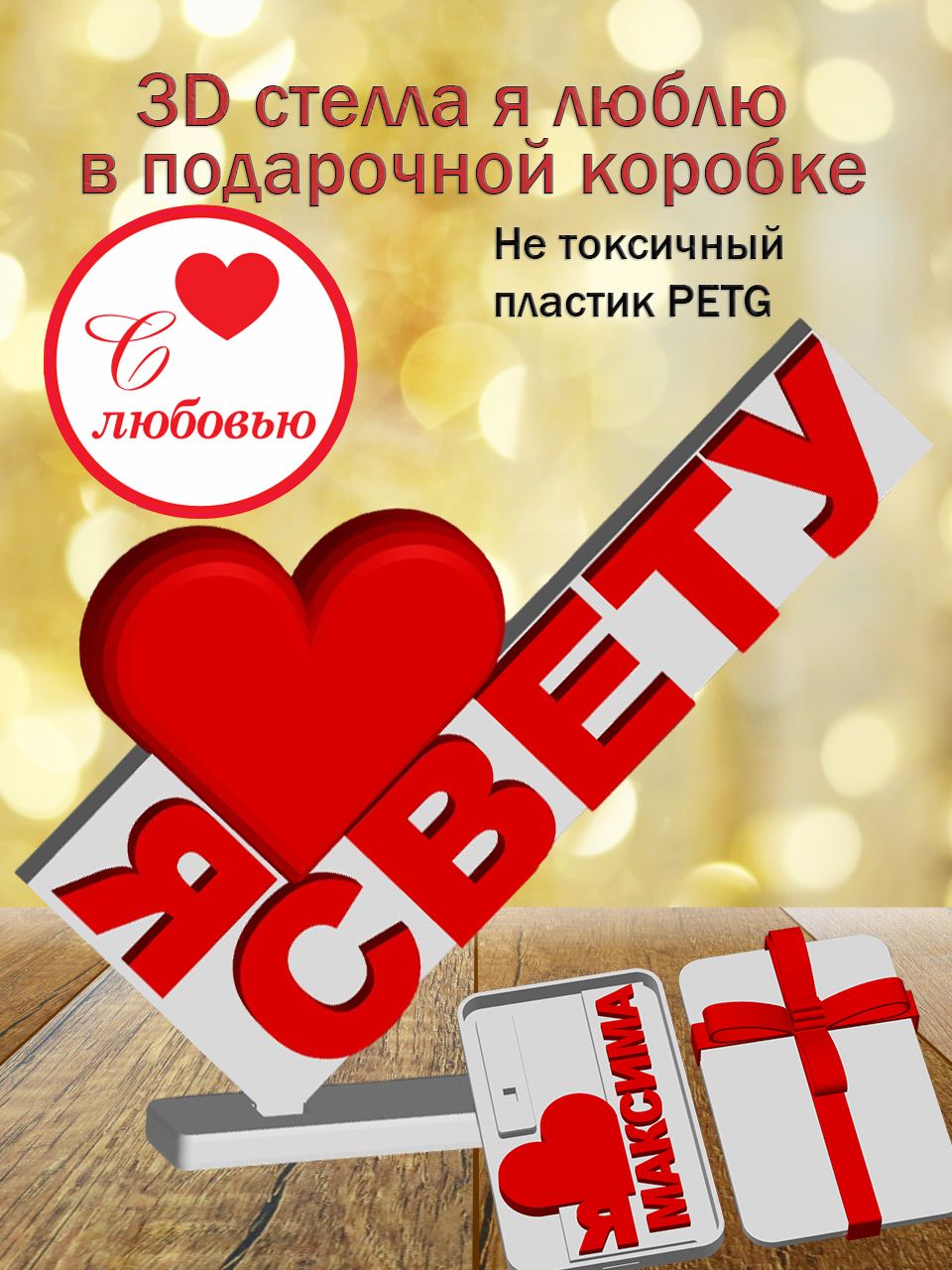 Стелла 3D Я люблю Свету в подарочной коробочке